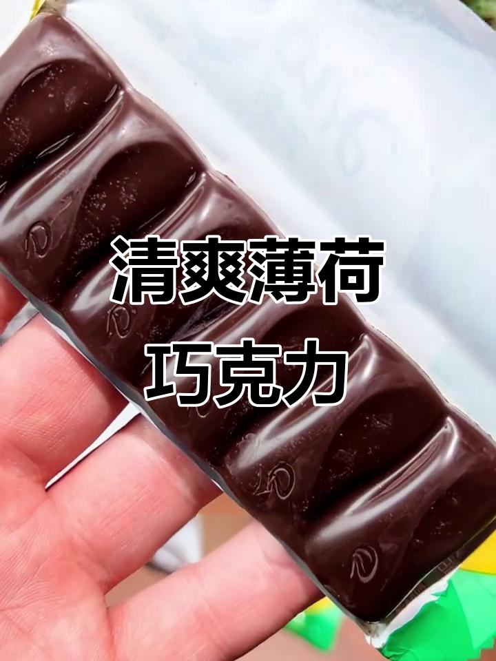 德芙薄荷巧克力的清凉觉醒,瞬间提神不腻口