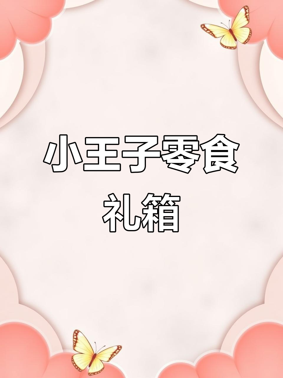 中秋送礼新选择,小王子零食大礼箱,超多美味等你来尝