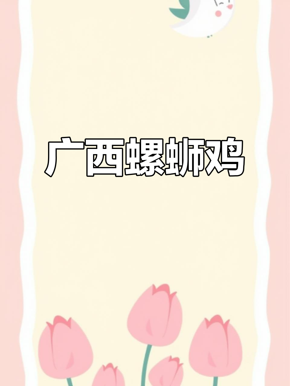广西特色螺蛳鸡,土鸡与螺蛳的完美结合