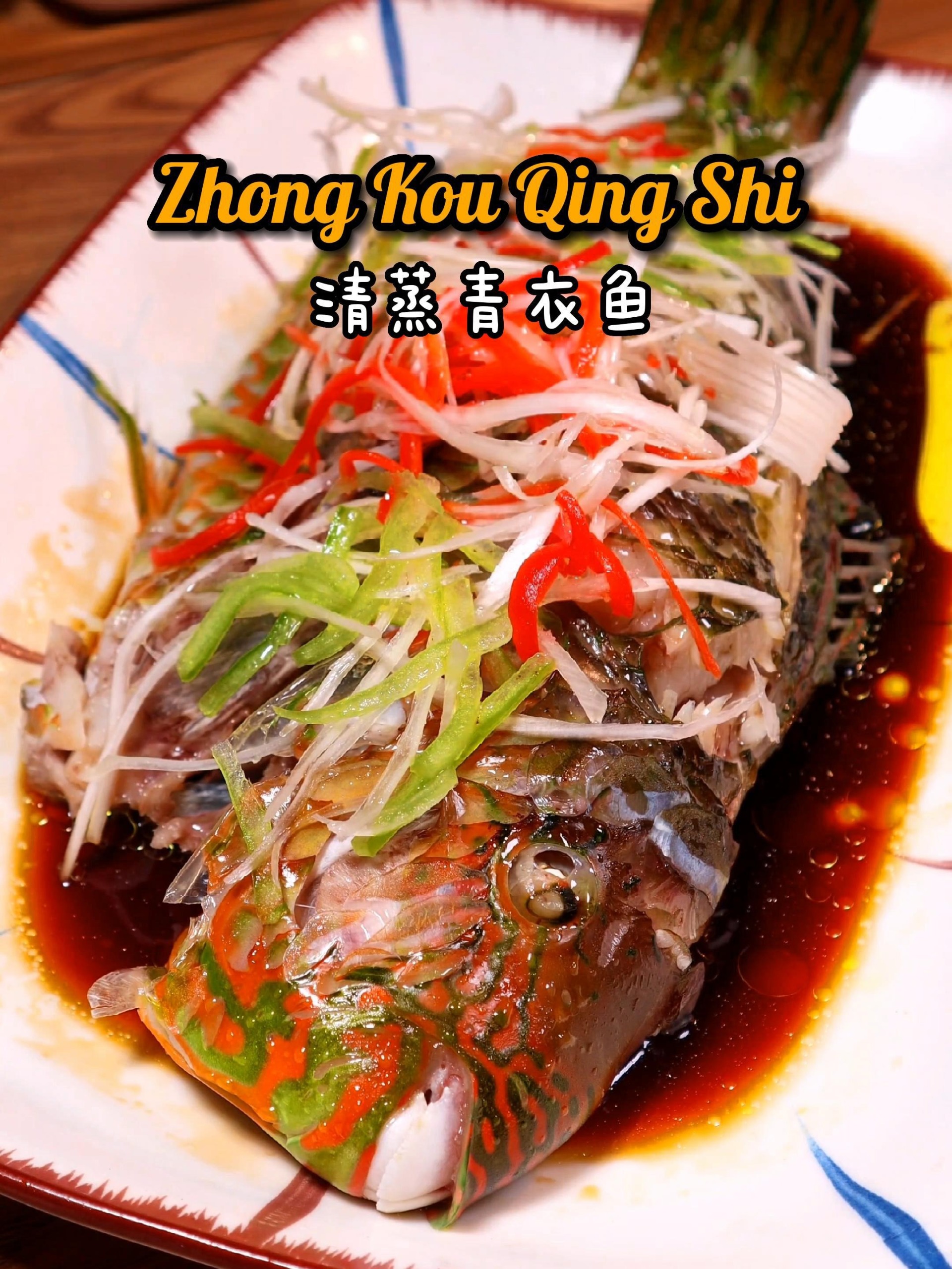 清蒸青衣鱼