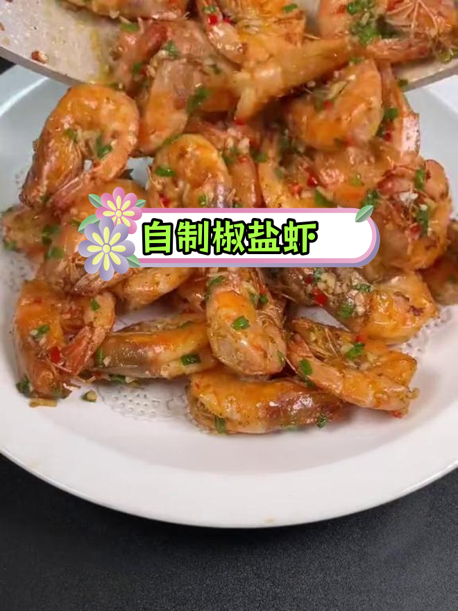 椒盐虾的家常做法,简单又美味