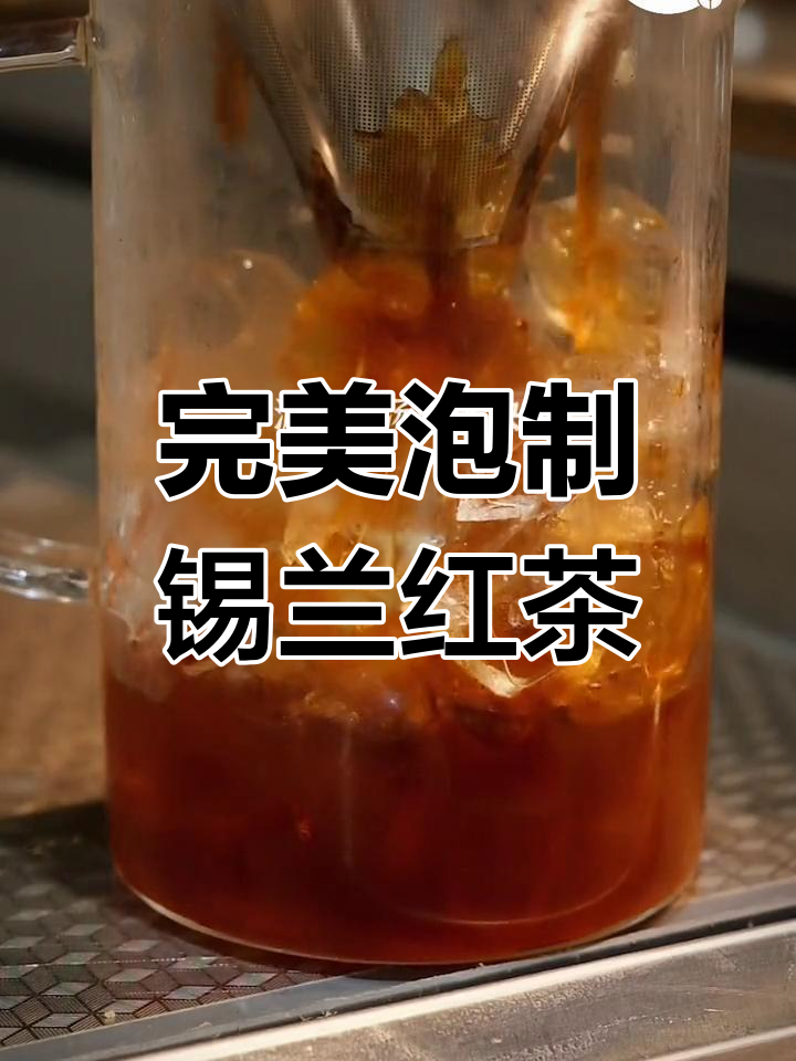 锡兰红茶奶茶制作技巧,口感浓郁汤色美