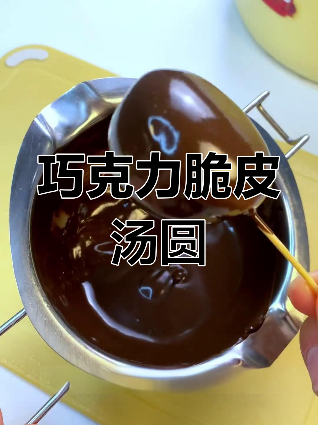 冷冻汤圆变身脆皮雪糕,轻松做出梦龙口感