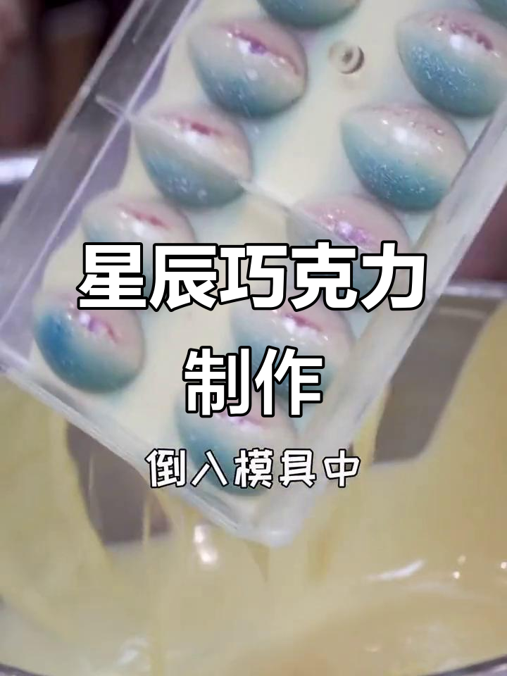 梦幻星空巧克力，喷枪与牙刷的完美碰撞