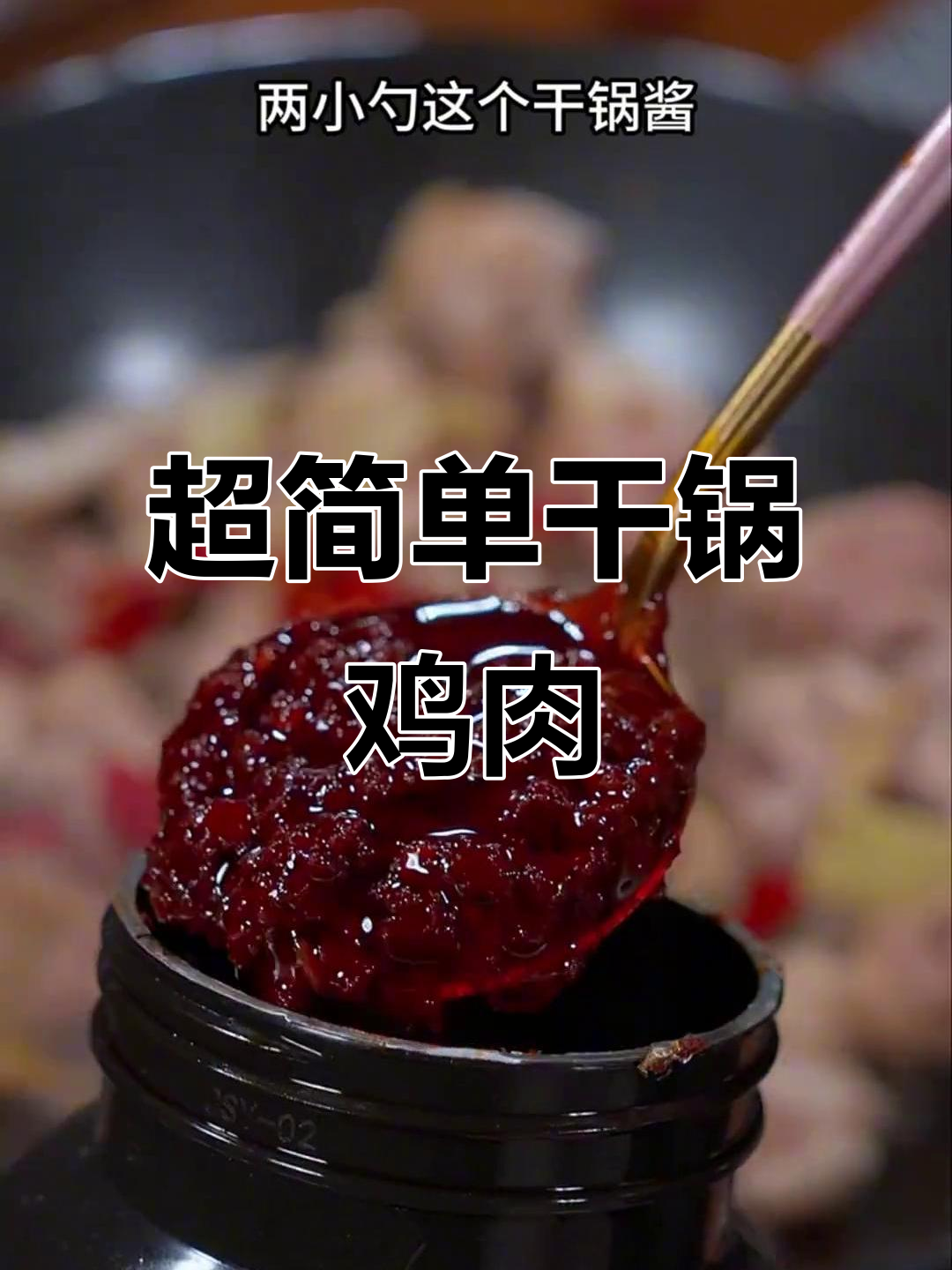 干锅鸡这样做，麻辣鲜香又下饭