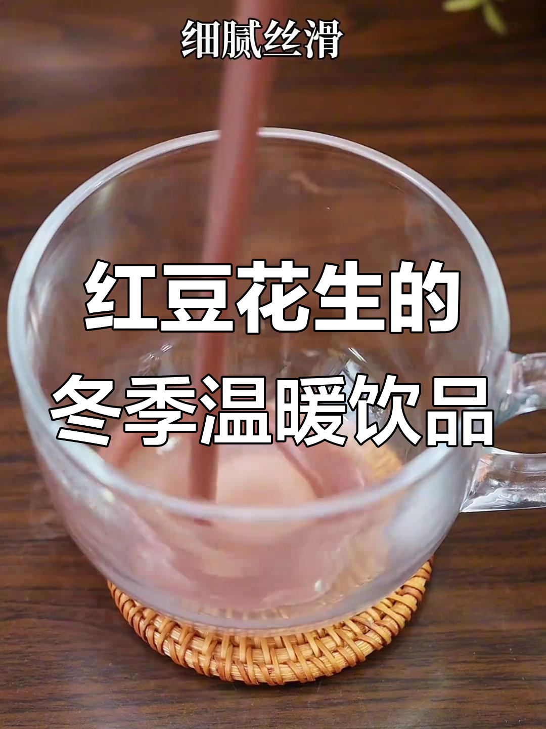 秋冬热饮红豆花生枸杞汤,滋补美容又暖心