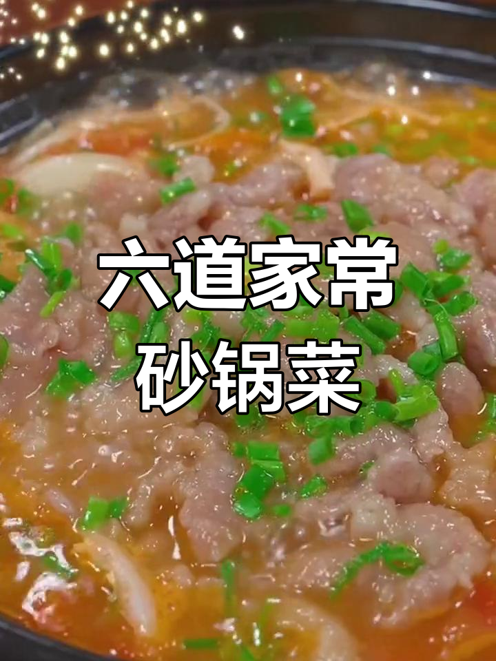 番茄滑肉包,砂锅煲出满满幸福感
