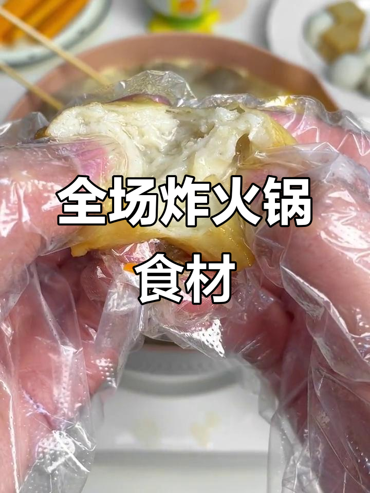 火锅炸鱼子福袋,嫩丸子和豆腐全搞定!
