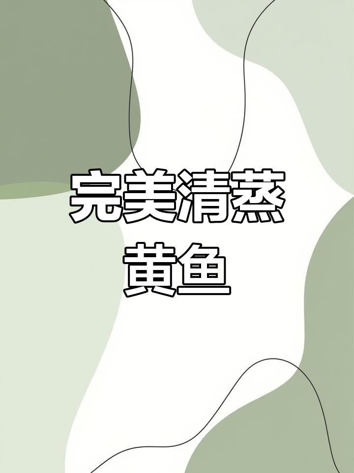 清蒸黄鱼这样做,鲜嫩又入味,酒店大厨的秘诀全揭秘