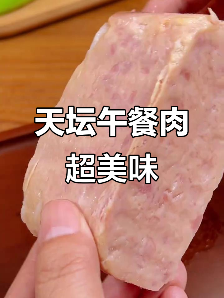打开罐头就能闻到香浓火腿味,天坛小白猪午餐肉太好吃