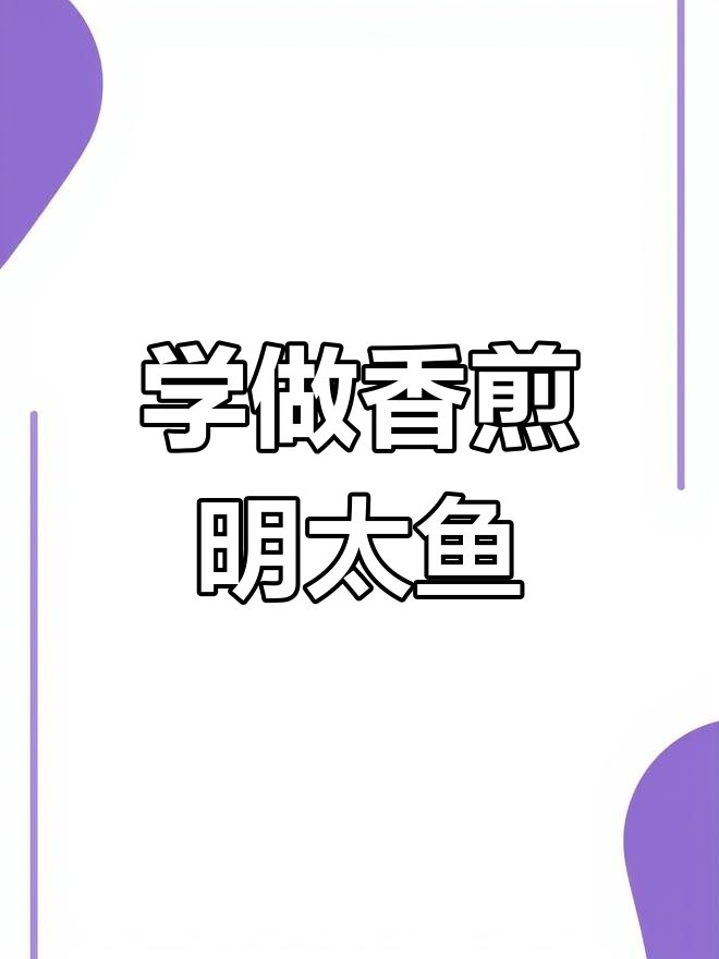 香煎明太鱼,轻松学朝鲜族特色做法