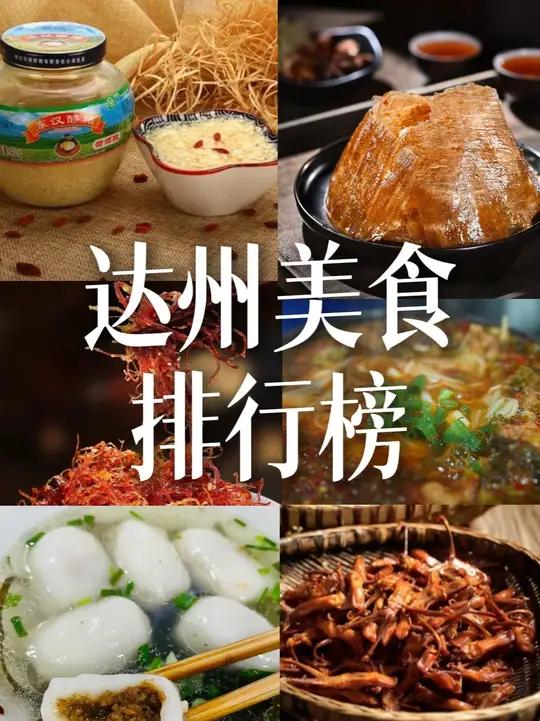 达州美食排行榜,你最馋的是哪道!