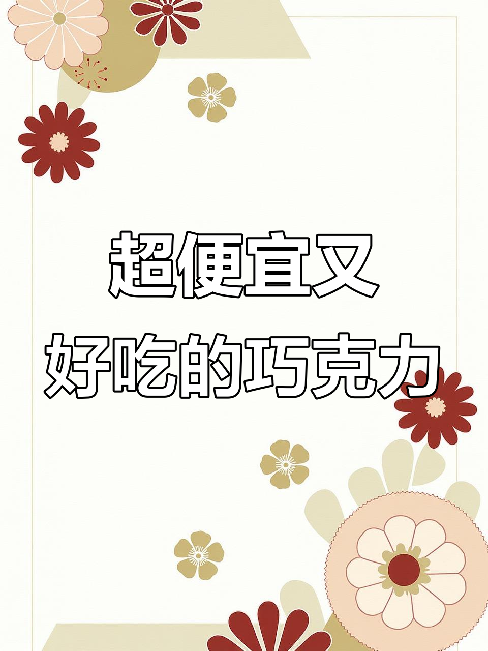 十几块钱买一斤超好吃巧克力,四层夹心太值了