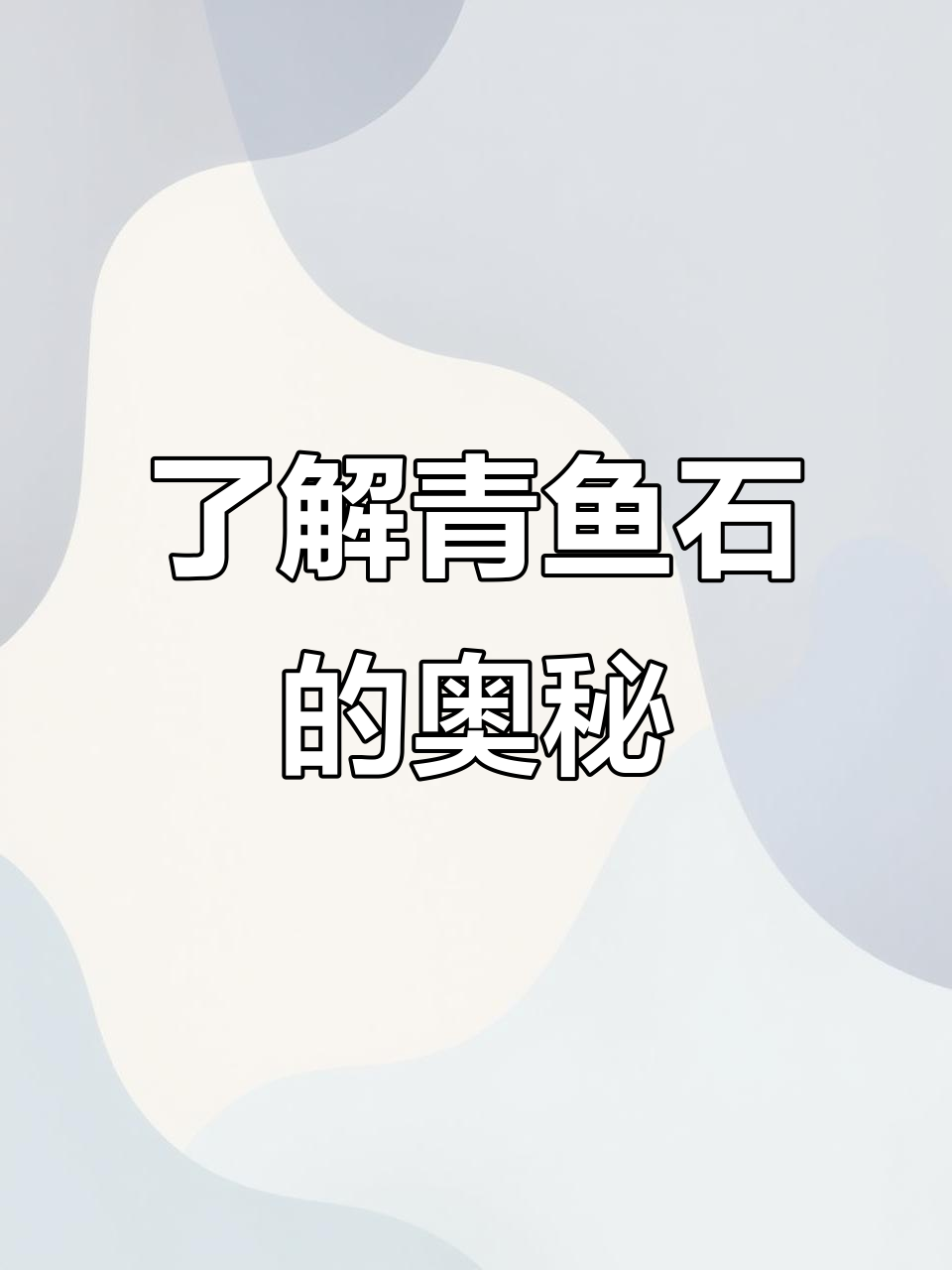 青鱼石:招财、平衡阴阳,驱邪避惊的神奇宝石
