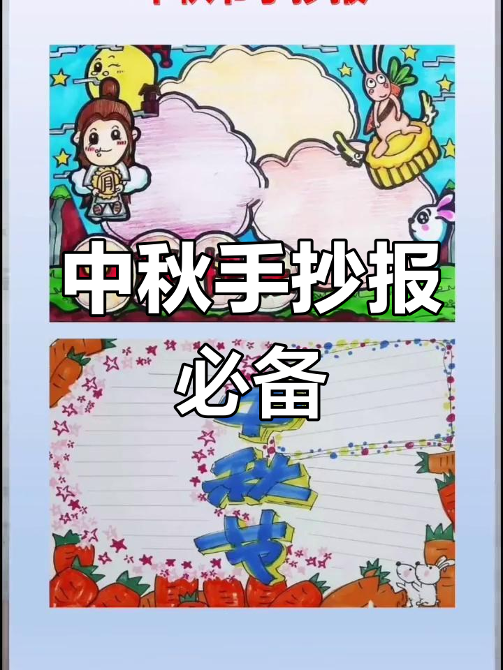 中秋节手抄报模板与素材,轻松收藏