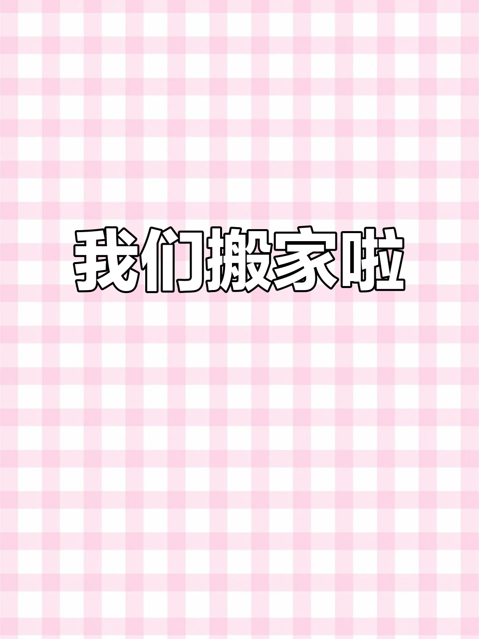 搬家大吉,感谢家人的陪伴与支持