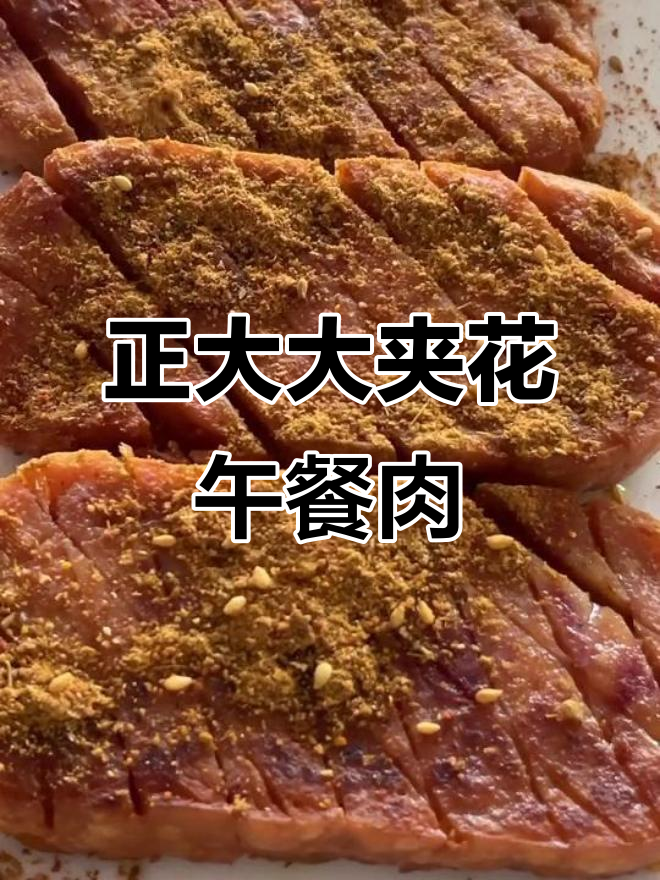 旋风午餐肉,大夹花更美味!这样煎烤吃最香