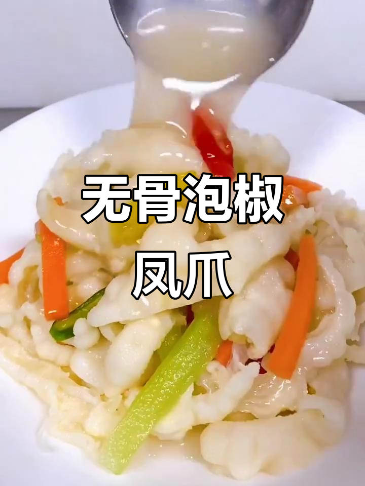 泡椒凤爪,无骨鸡爪新吃法!