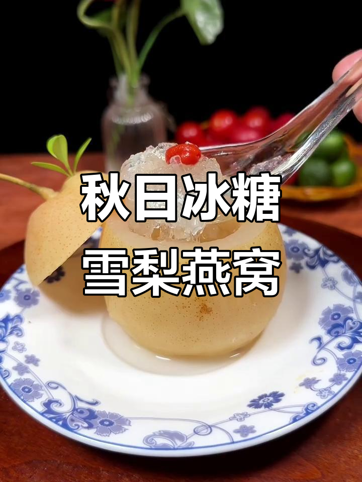 秋季润燥必备！冰糖雪梨炖燕窝，清甜滋补又美味
