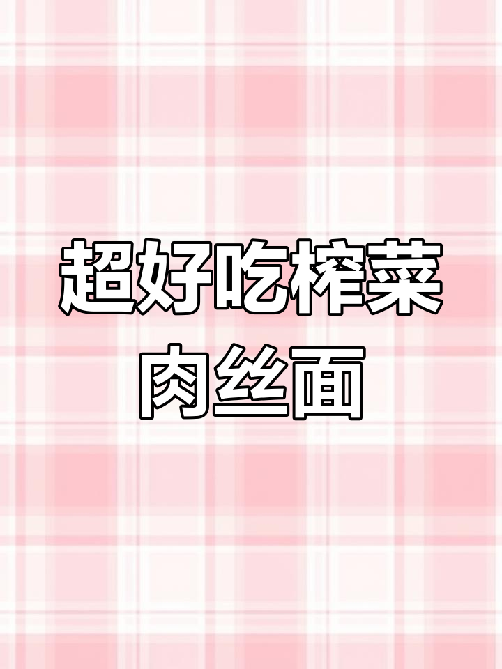 简单又好吃的榨菜肉丝面,做法超快手!