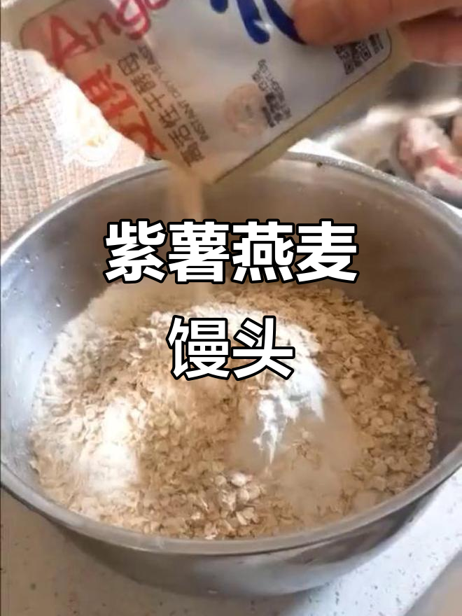 紫薯燕麦馒头,108种做法之一!