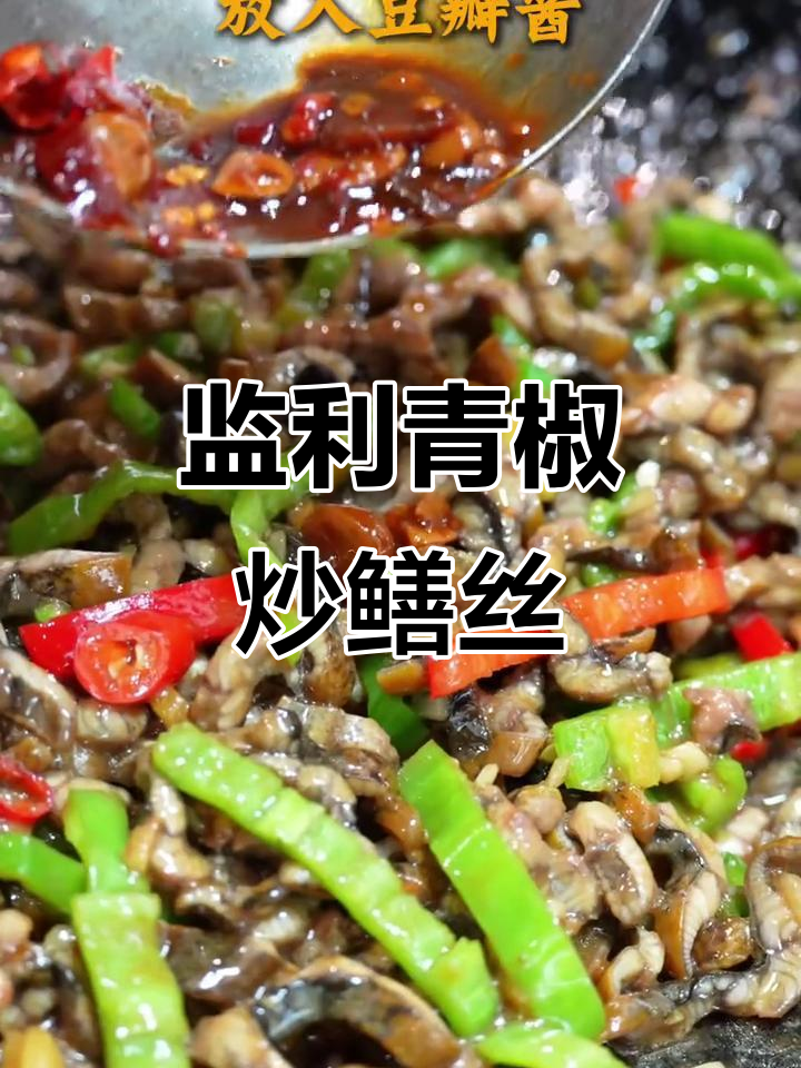 湖北监利青椒炒鳝丝,味道让人怀念