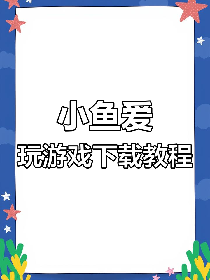 如何轻松下载《小鱼爱玩》3D虚拟女友游戏,超炫互动体验!