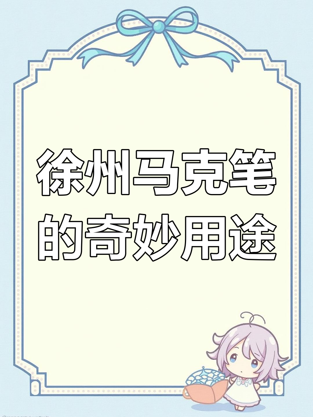 乾隆皇帝钟爱的徐州马克笔,竟能用来烧烤!