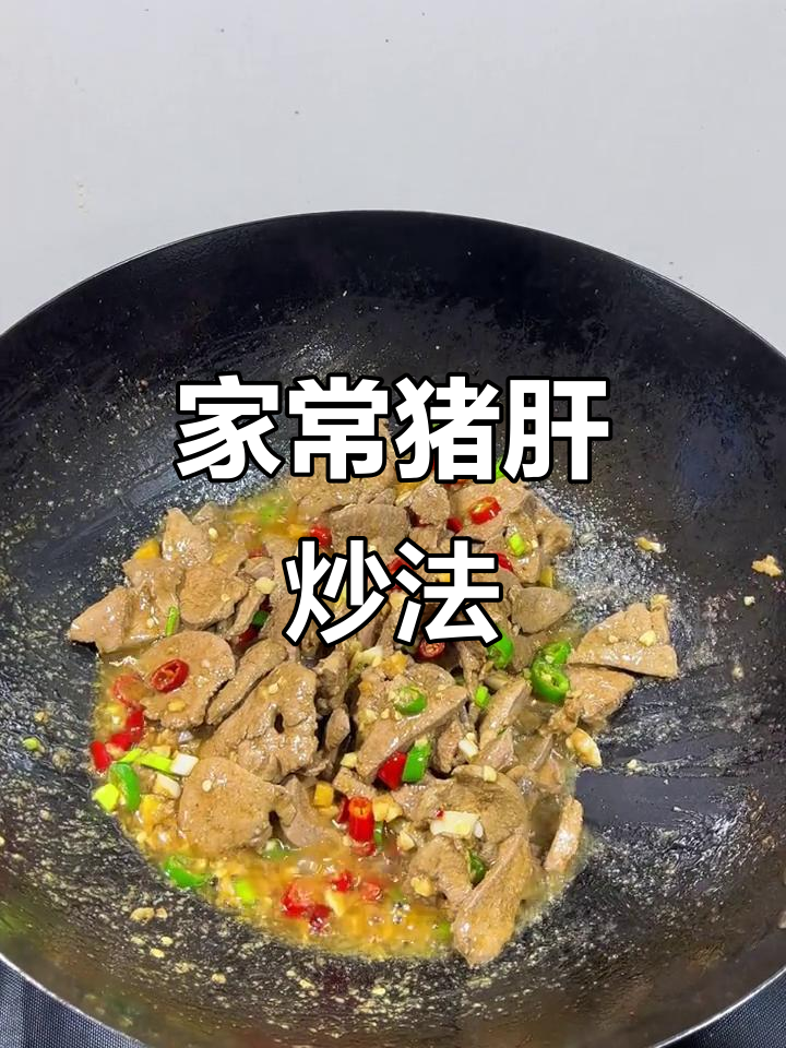猪肝炒出鲜嫩口感,试试这个家常做法