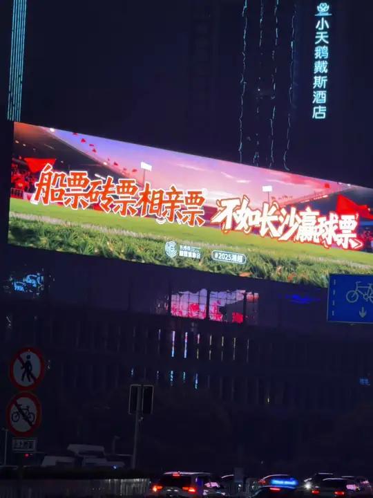 “船票砖票相亲票,不如长沙赢球票” 湘超永州vs长沙,长沙霸气喊话～