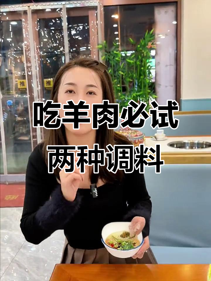 冰煮羊火锅的两种蘸料,芝麻酱与拉科山你选哪种?