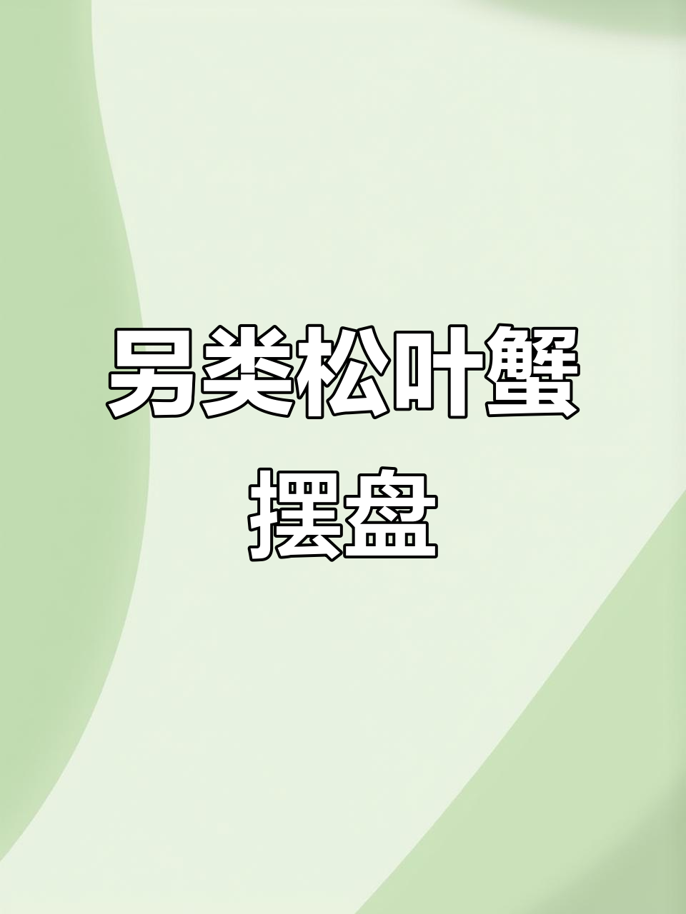 松叶蟹摆盘创意教程,打造独特意境美学