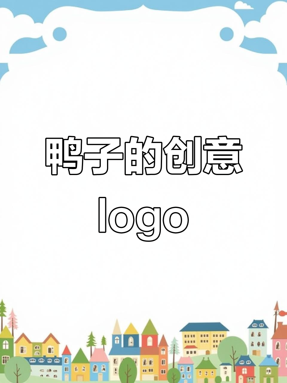 这只鸭子值十个W?看设计师如何巧妙设计logo