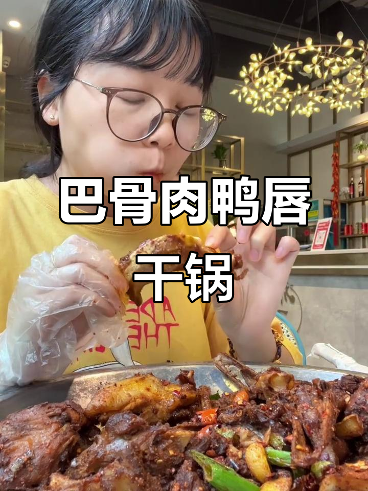 打工人的干锅美味,巴骨肉鸭唇让人停不下来