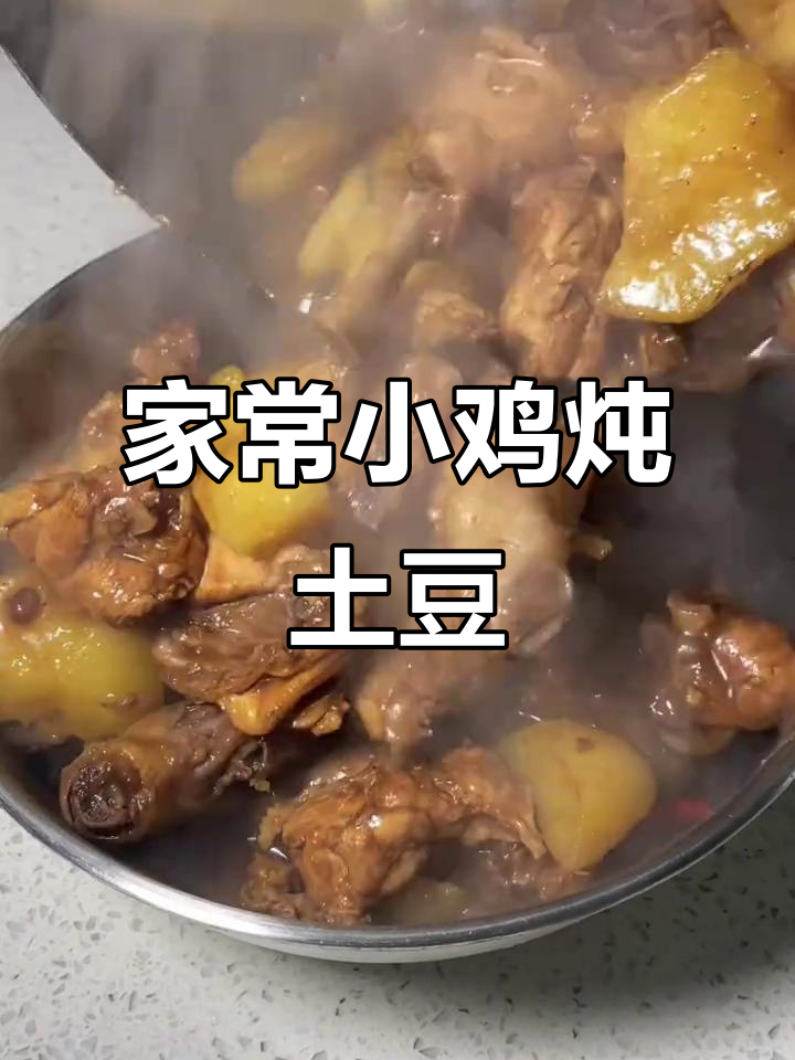小鸡炖土豆,家常美味轻松做
