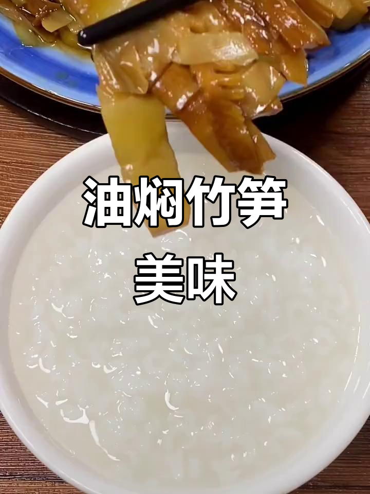 江南油焖竹笋,鲜美可口,搭配粥饭皆宜