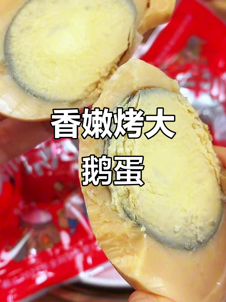 东北烤鹅蛋，卤制后炭火味十足，一口接一口停不下来
