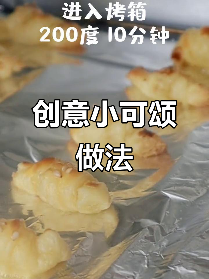 蛋挞皮变迷你可颂，简单又美味！