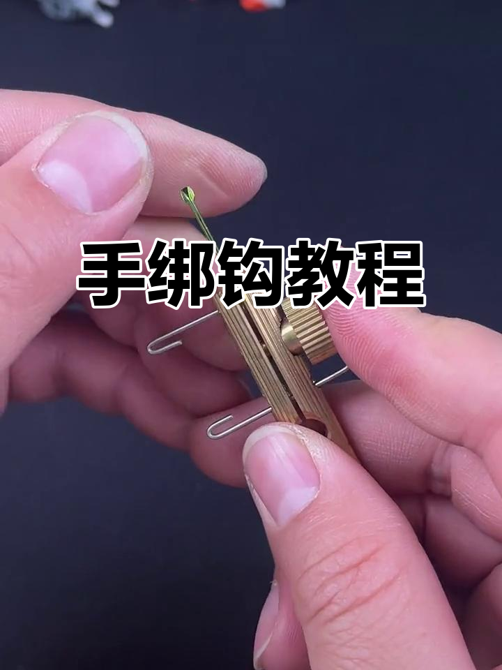 手动绑钩器操作技巧,轻松学会鱼线打结方法