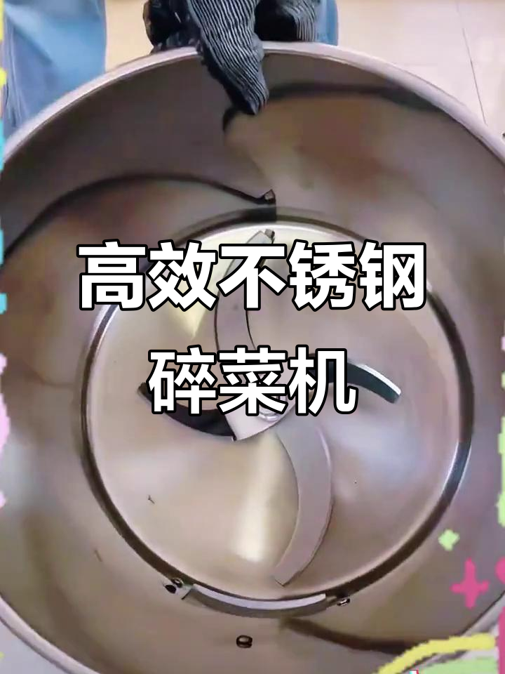 不锈钢碎菜机,切肉省力又快速,大功率电机让效率翻倍