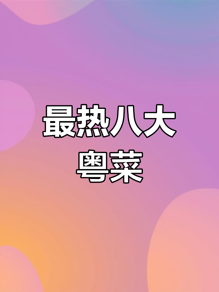 广东最受欢迎的八道经典粤菜,蒸五花肉、鸡腿等美味做法大揭秘