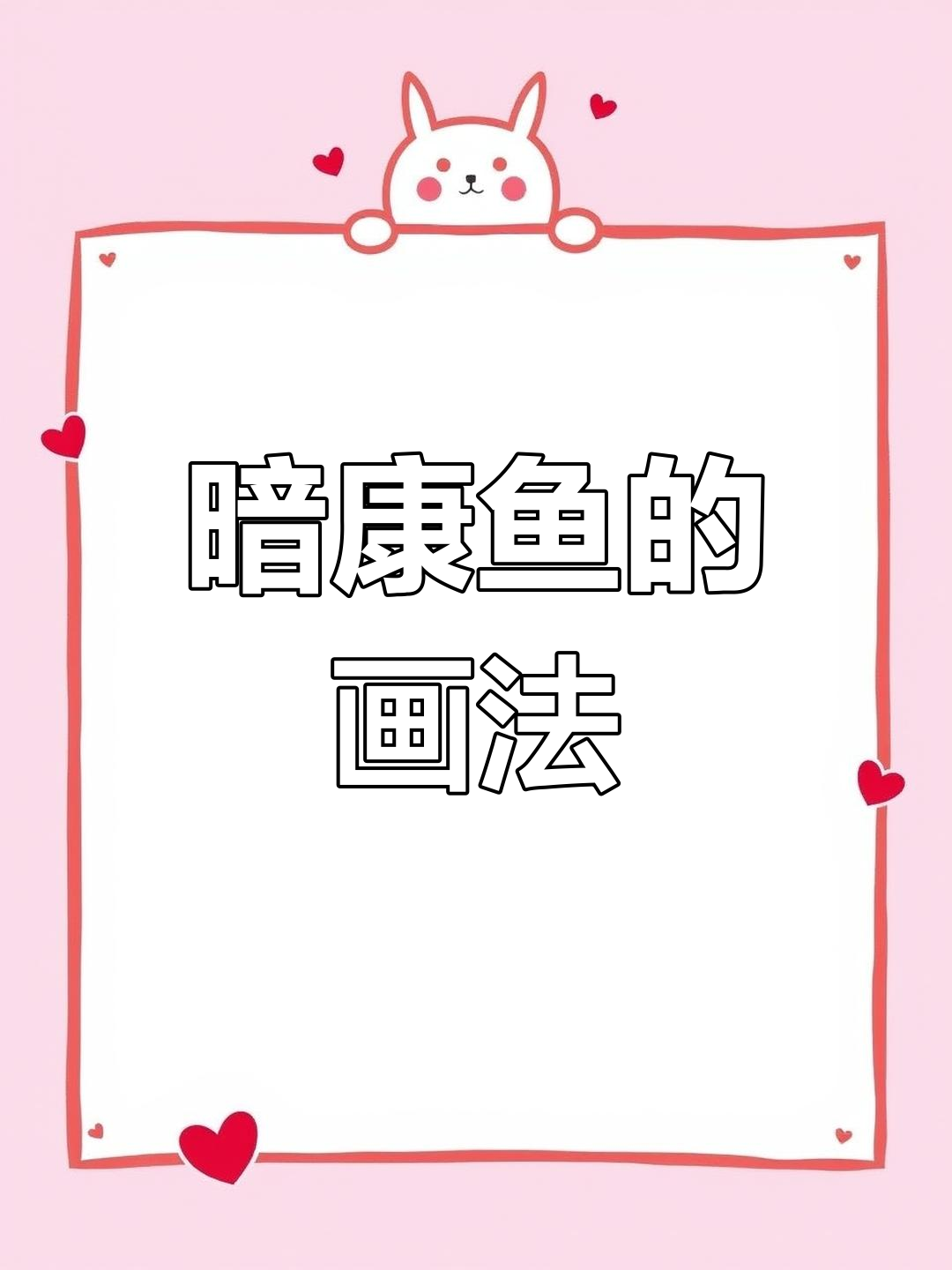 深海灯笼鱼简笔画教程