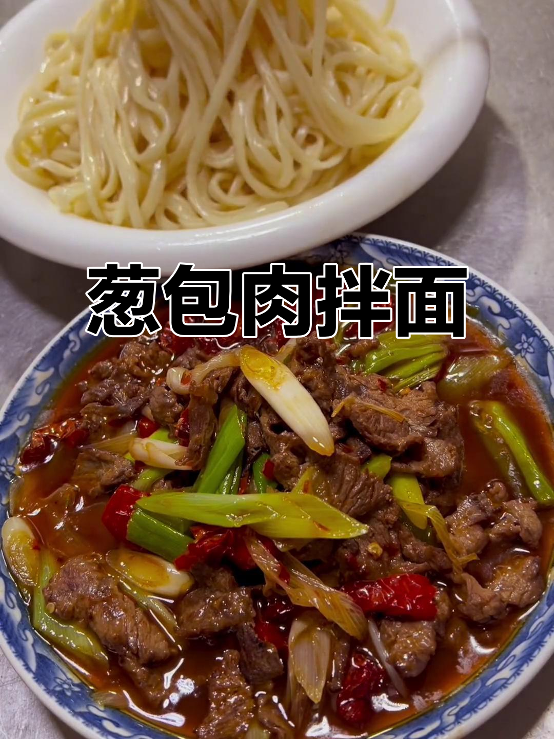 葱爆肉拌面,劲道十足的独特美味