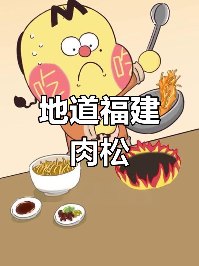 肉松的起源与美味传承