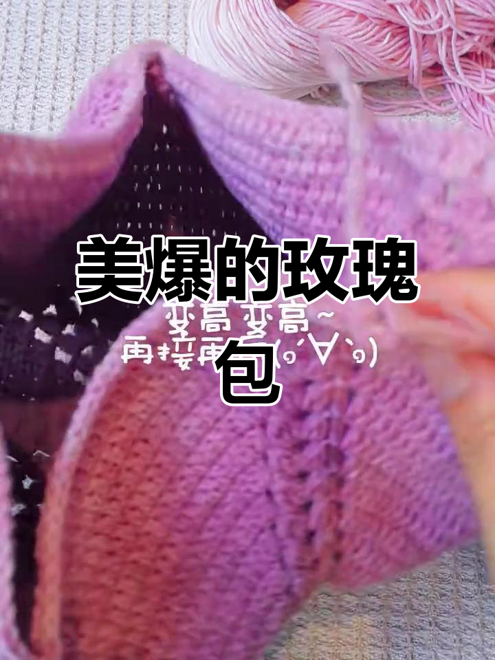 蔡依林同款菜篮子,玫瑰色超美!钩针教程分享