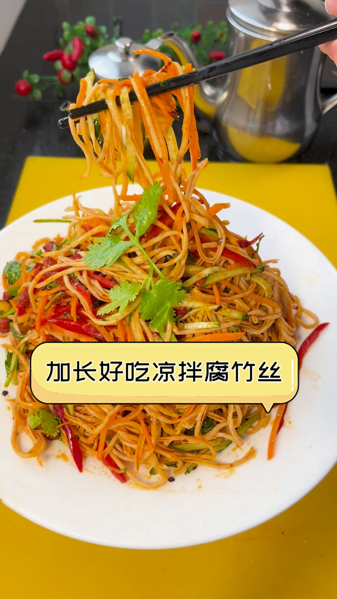 加长好吃凉拌腐竹丝