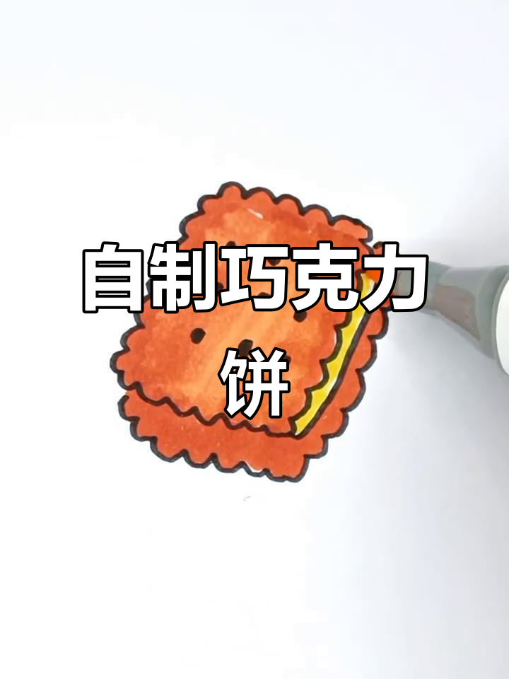 画出森林中的巧克力夹心饼干,一起享受甜蜜时光