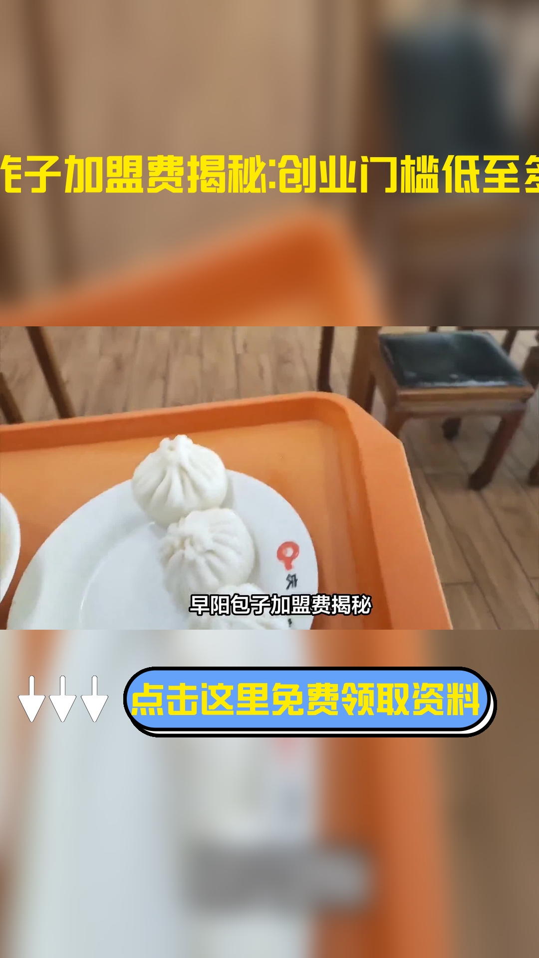 早阳包子加盟费揭秘:创业门槛低至多少?