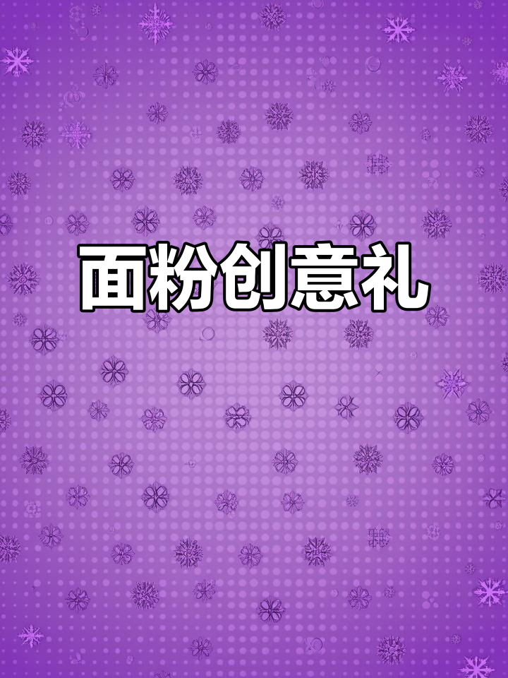 山西人用面粉创造惊喜,馒头花既美观又实用
