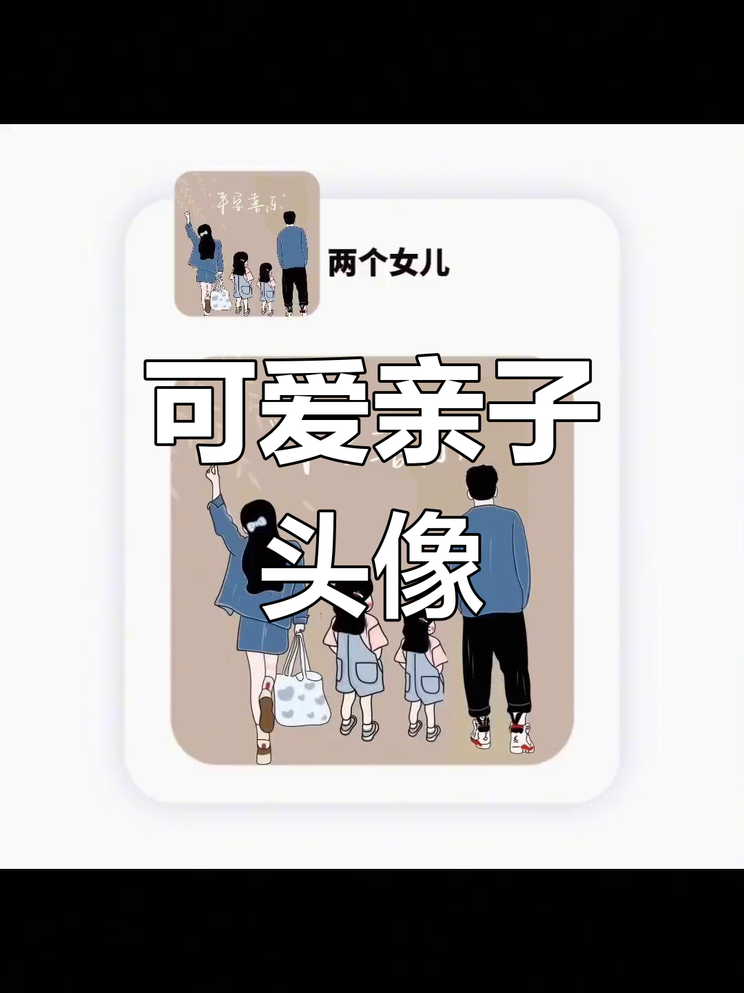 亲子卡通头像,甜蜜全家福